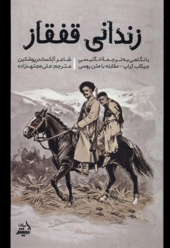 کتاب زندانی قفقاز مولانا اثر آلکساندر پوشکین