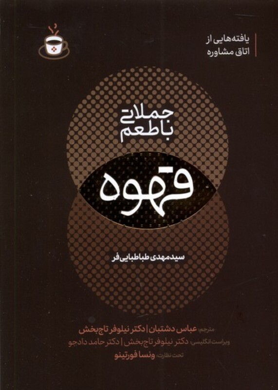 کتاب جملاتی با طعم قهوه مولانا اثر مهدی طباطبایی فر