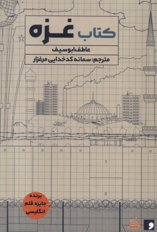 کتاب غزه مولانا اثر عاطفه ابوسیف