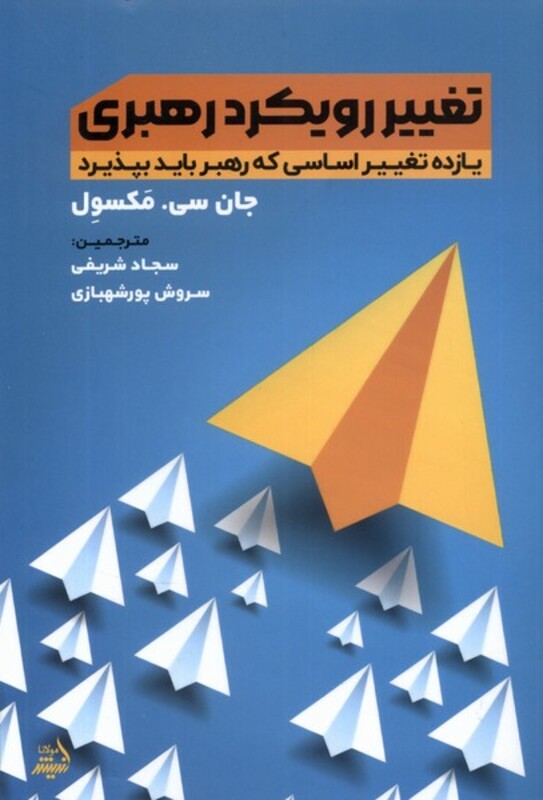 کتاب تغییر رویکرد رهبری مولانا اثر جان سی مکسول