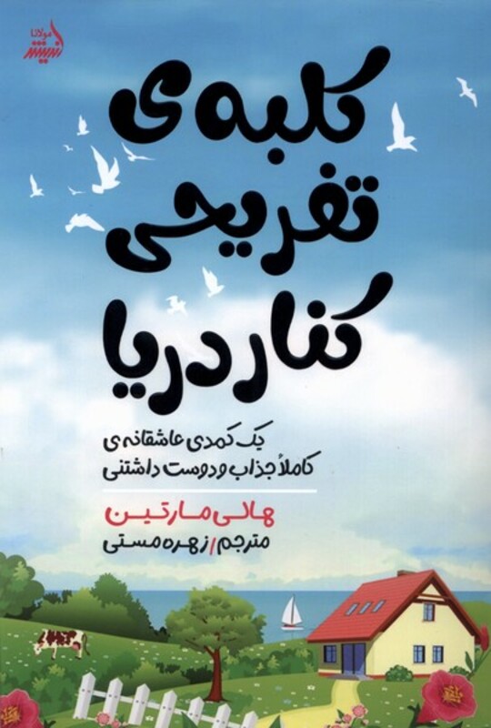 کتاب کلبه تفریحی کنار دریا اثر هالی مارتین