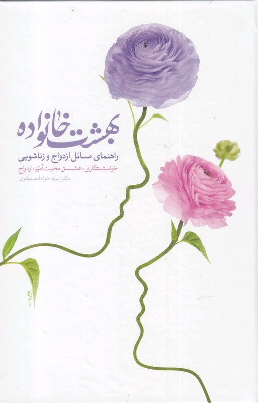 کتاب بهشت خانواده راهنمای مسائل ازدواج و زناشویی