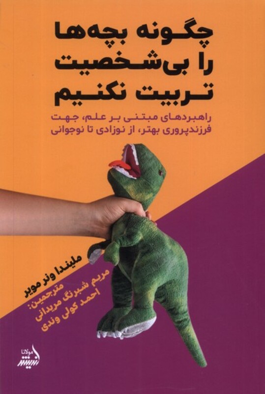 کتاب چگونه بچه ها را بی شخصیت تربیت نکنیم مولانا