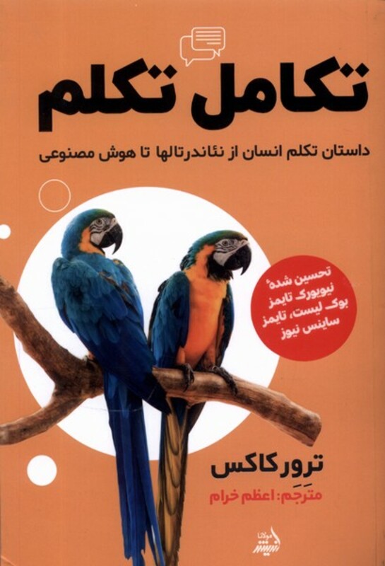 کتاب تکامل تکلم مولانا اثر ترور کاکس ترجمه اعظم خرام