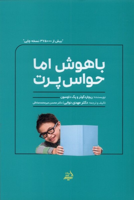 کتاب باهوش اما حواس پرت اثر ریچاردگوئر پگ داوسون