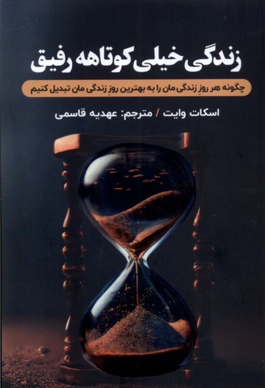 کتاب زندگی خیلی کوتاهه رفیق مولانا