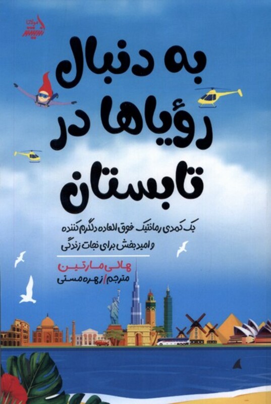 کتاب به دنبال رویا ها در تابستان مولانا اثر هالی مارتین