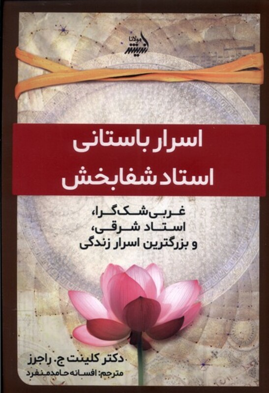 کتاب اسرار باستانی استاد شفا بخش مولانا