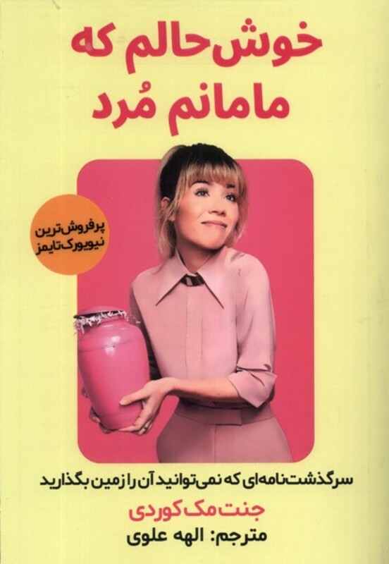 کتاب خوش حالم که مامانم مرد مولانا