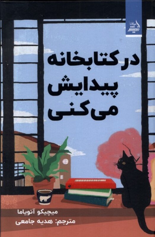 کتاب درکتابخانه پیدایش می کنی مولانا