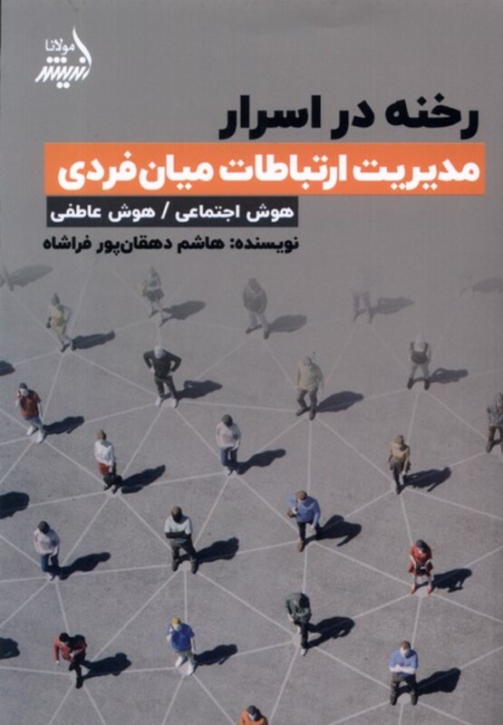 کتاب رخنه در اسرار مدیریت ارتباطات میان فردی مولانا