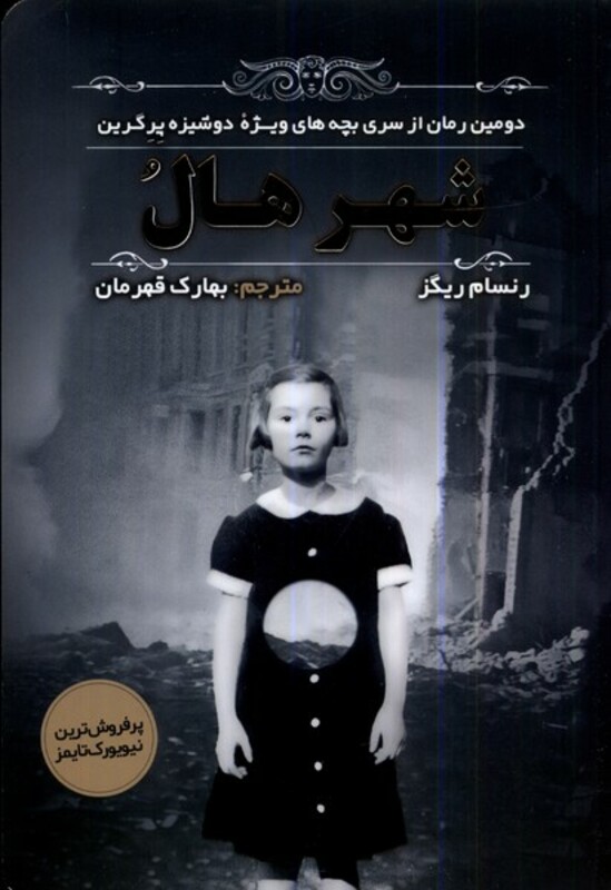 کتاب شهر هال مولانا اثر رنسام ریگز ترجمه بهارک قهرمان