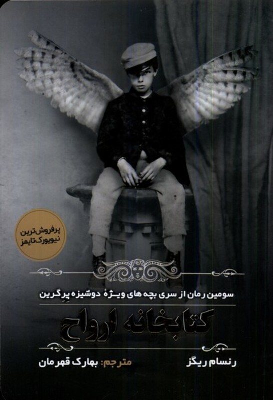 کتاب خانه ارواح مولانا اثر رنسام ریگز