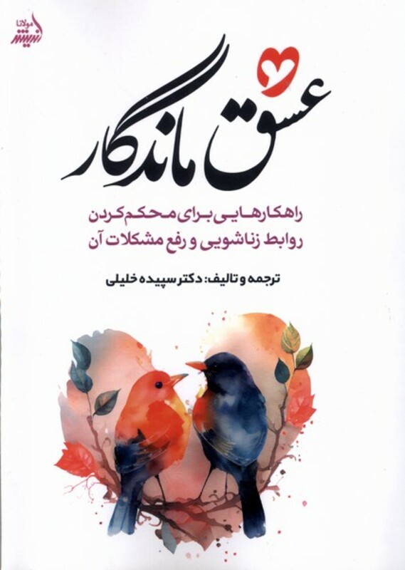 کتاب عشق ماندگار مولانا اثر سپیده خلیلی