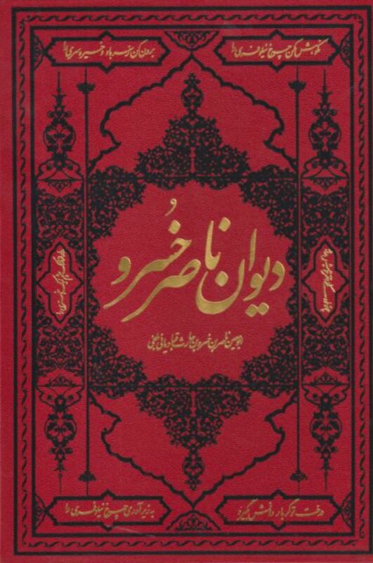 کتاب دیوان ناصر خسرو نشر مولانا