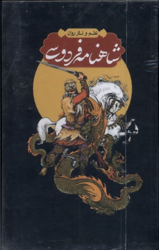 کتاب شاهنامه فردوسی 4جلدی قاب دار مولانا