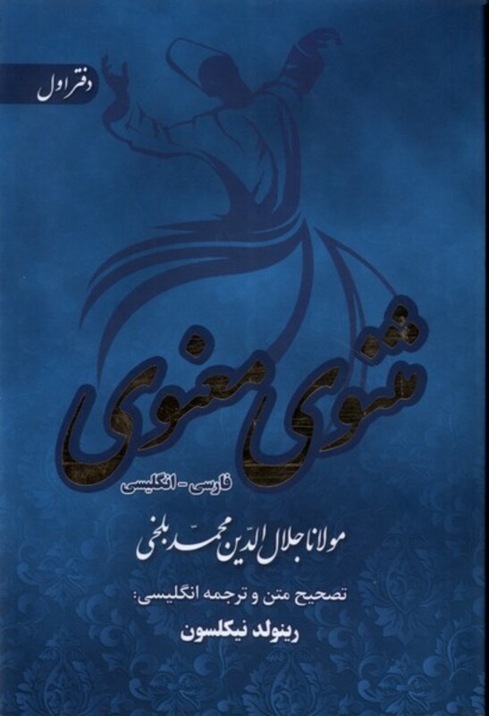 کتاب مثنوی معنوی 6جلدی قابدار آرزوی دیدار