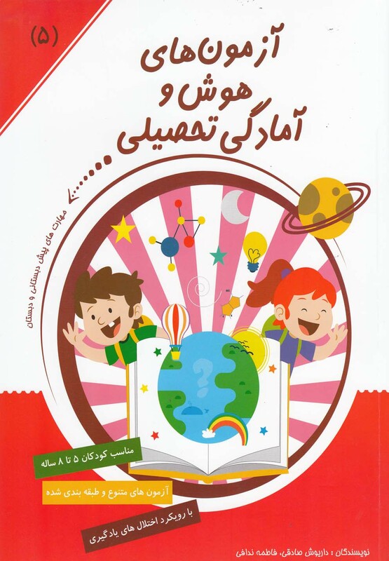 کتاب آزمون های هوش و آمادگی تحصیلی 5