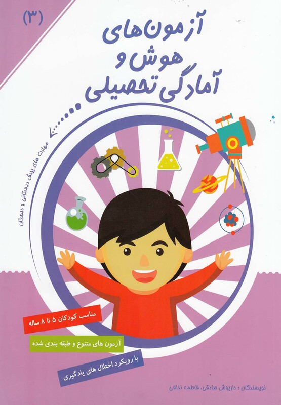 کتاب آزمون های هوش و آمادگی تحصیلی 3