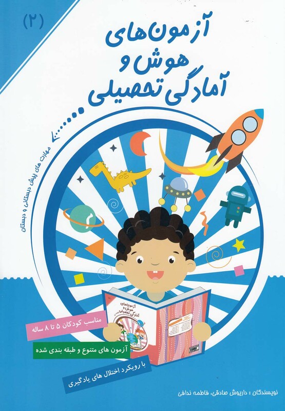 کتاب آزمون های هوش و آمادگی تحصیلی 2