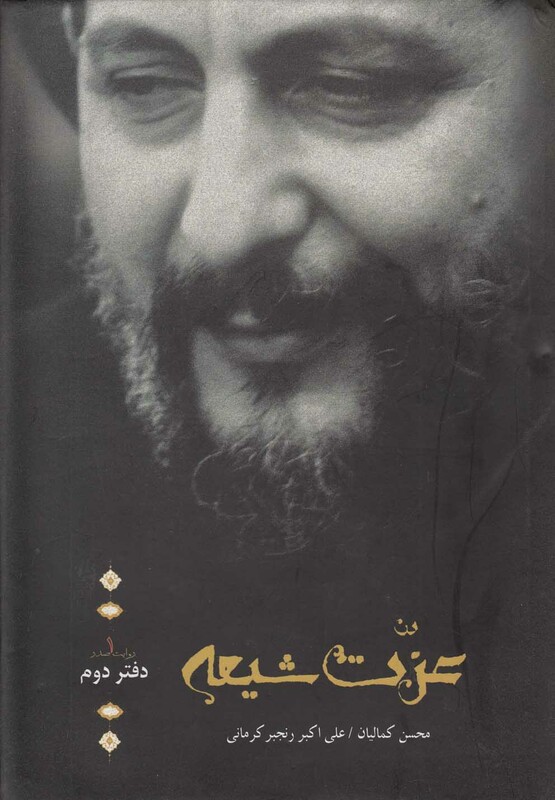 کتاب روایت صدر 1 عزت شیعه دفتر دوم