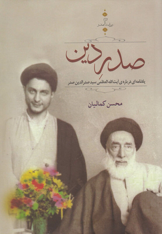 کتاب روایت صدر 3 صدر دین اثر محسن کمالیان