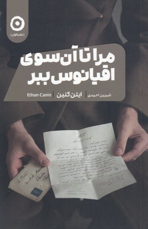 کتاب مرا تا آن سوی اقیانوس ببر اثر ایتن کنین