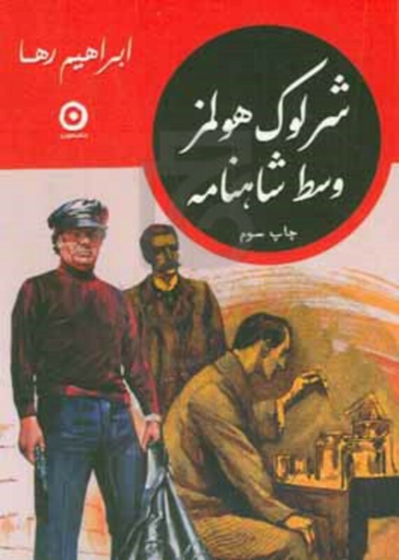 کتاب شرلوک هولمز وسط شاهنامه