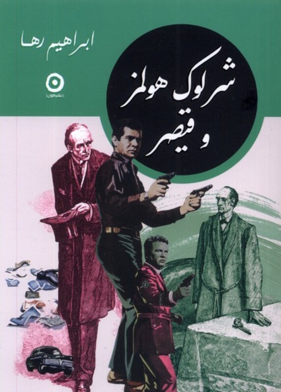 کتاب شرلوک هلمز و قیصر مون