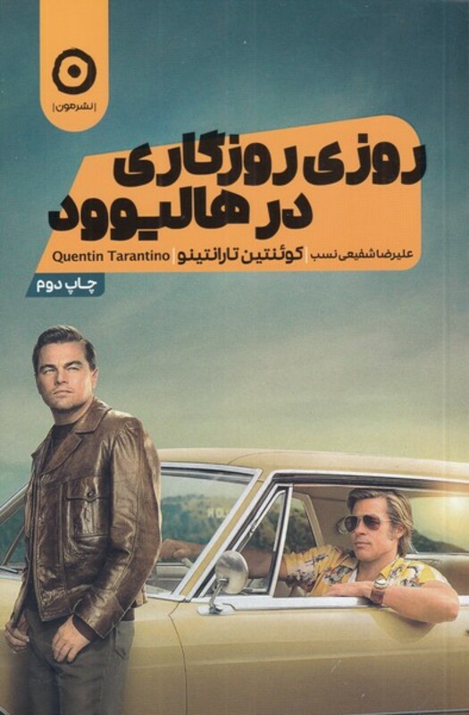 کتاب روزی روزگاری در هالیوود اثر کوئنتین تارانتینو