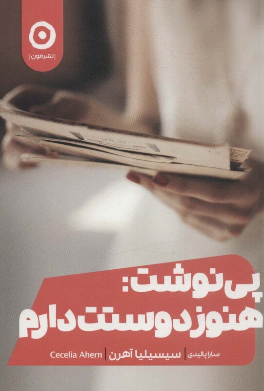 کتاب پی نوشت هنوز دوستت دارم اثر سیسیلیا آهرن