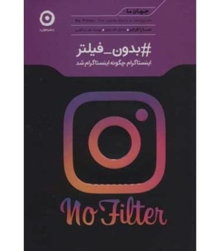 کتاب بدون فیلتر از جهان ما اثر سارا فرایر