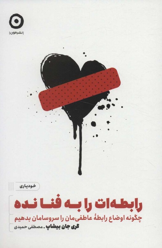 کتاب رابطه ات را به فنا ندهچگونه اوضاع رابطه عاطفی مان را سروسامان بدهیم