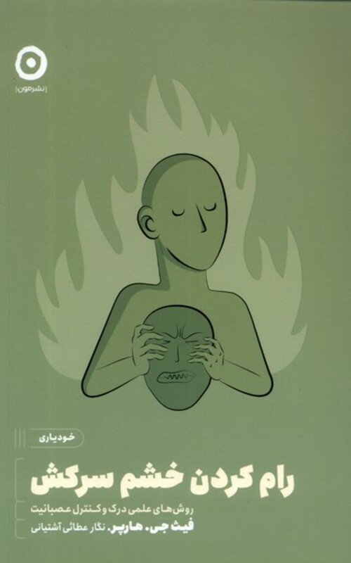 کتاب خودیاری رام کردن خشم سرکش مون اثر فیث جی هارپر