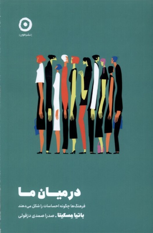 کتاب در میان ما مون اثر باتیا مسکیتا