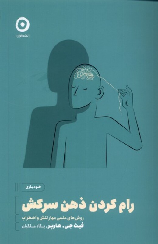 کتاب خودیاری رام کردن ذهن سرکش مون اثر فیث جی هارپر