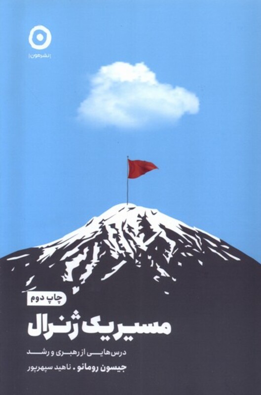 کتاب مسیر یک ژنرال مون اثر جیسون رومانو