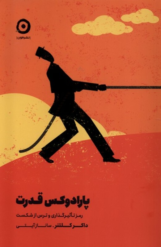 کتاب پارادوکس قدرت مون اثر داکر کلنتر ترجمه ساناز آیتی