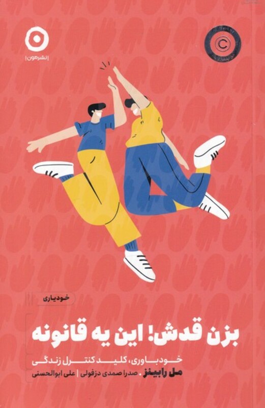 کتاب بزن قدش این یه قانونه اثر مل رابینز