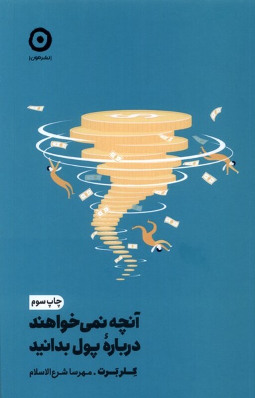 کتاب آنچه نمی خواهند درباره پول بدانید مون