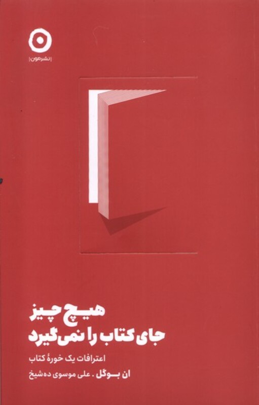 کتاب هیچ چیز جای کتاب را نمی گیرد مون اثر ان بوگل