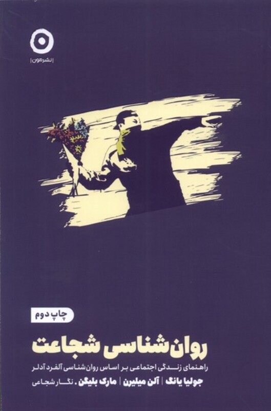 کتاب روان شناسی شجاعت مون اثر جولیا یانگ آلن میلیرن مارک بلیگن