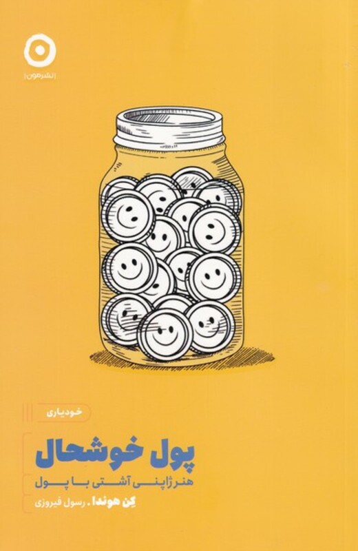 پول خوشحال از خودیاری