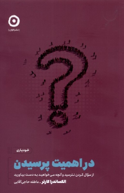 کتاب در اهمیت پرسیدن از خودیاری