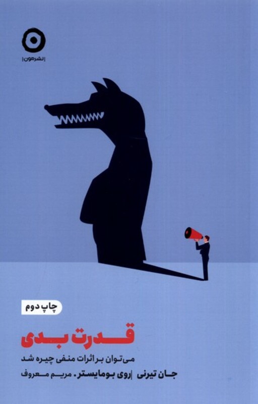 کتاب قدرت بدی مون اثر جان تیرنی روی بومایستر