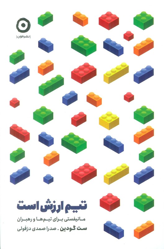 کتاب تیم ارزش است مانیفستی برای تیم ها و رهبران