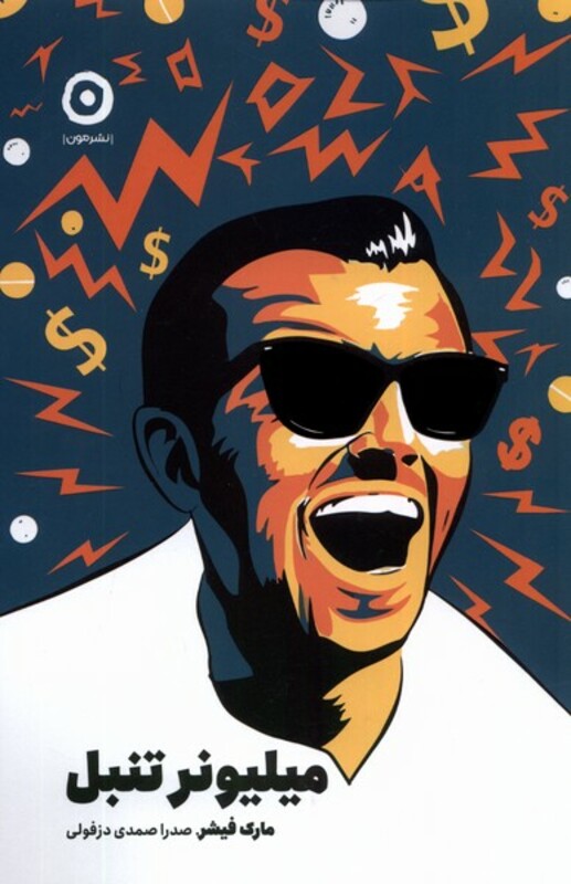 کتاب میلیونر تنبل مون اثر مارک فیشر