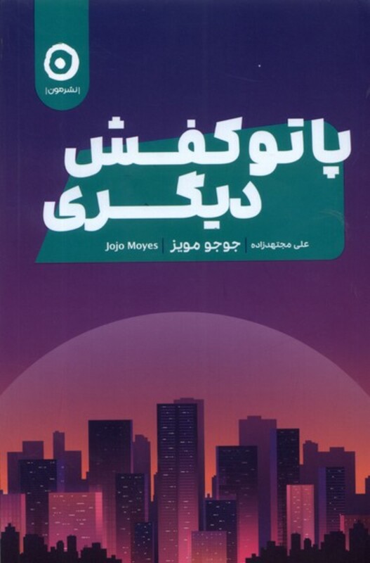 کتاب پا تو کفش دیگری مون اثر جوجو مویز