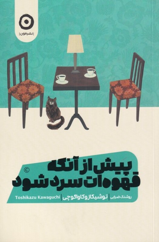 پیش از آنکه قهوه ات سرد شود