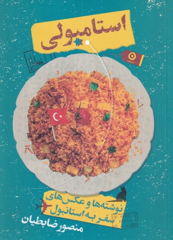 کتاب استامبولی اثر منصور ضابطیان ترجمه مترجم زهرا خضری